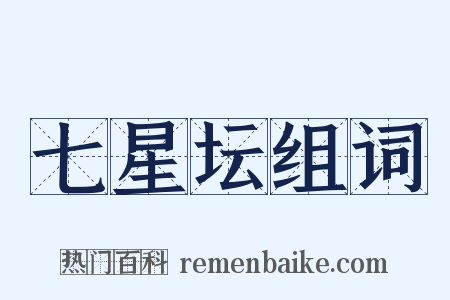 七星坛组词是什么意思的图片